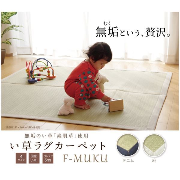 い草 ラグマット/絨毯 約191×191cm デニム 日本製 無染土 裏地ウレタン 調湿 弾力性 耐久性 〔リビング ダイニング〕代引NG