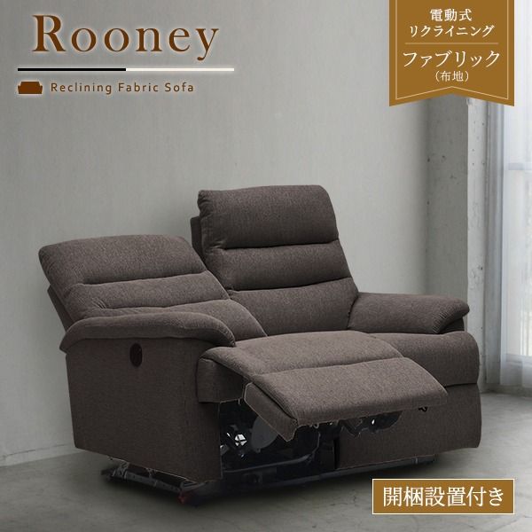 電動 リクライニング ソファー 2人掛け 幅150cm ブラック ファブリック 肘付き 2人掛けソファー リビング Rooney ルーニー 開梱設置費込代引NG