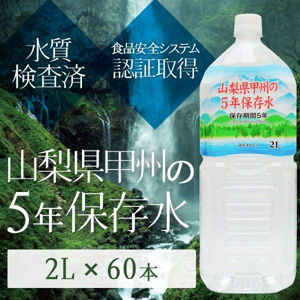 まとめ買い甲州の5年保存水 備蓄水 2L×60本(6本×10ケース) 非常災害備蓄用ミネラルウォーター 日用品雑貨・文房具・手芸 防災関連グッズ 保存水