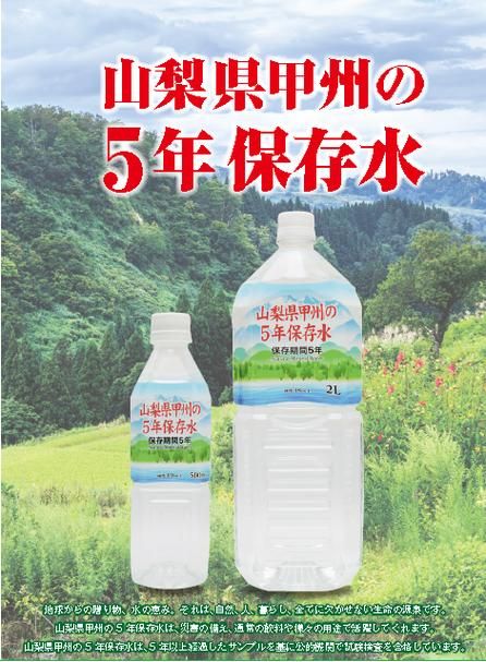 スーパSALE10倍＆4時間限定10％OFF 甲州の5年保存水 備蓄水 500ml×48本（24本×2ケース） 非常災害備蓄用ミネラルウォーター 日用品雑貨・文房具・手芸 防災関連グッズ 保存水