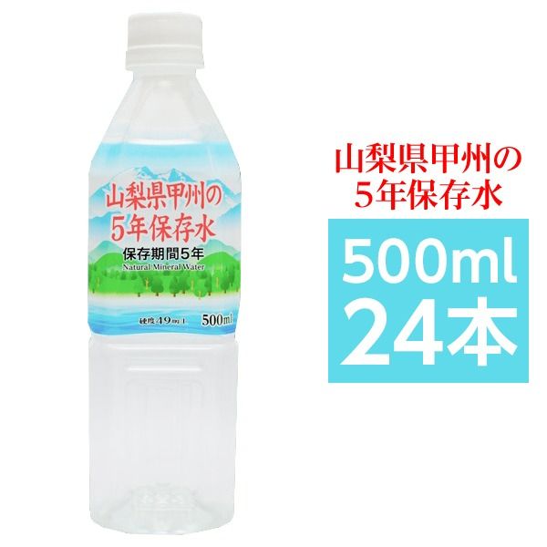 スーパSALE10倍＆4時間限定10％OFF 甲州の5年保存水 備蓄水 500ml×24本（1ケース） 非常災害備蓄用ミネラルウォーター 日用品雑貨・文房具・手芸 防災関連グッズ 保存水