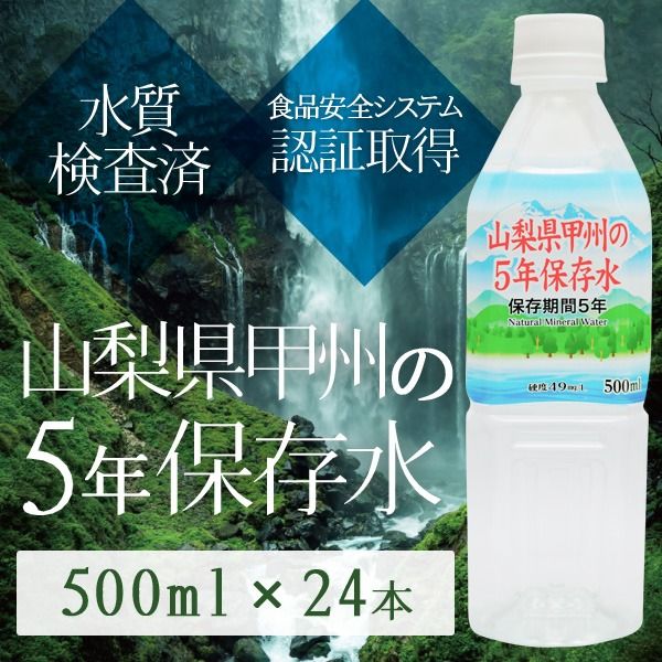 スーパSALE10倍＆4時間限定10％OFF 甲州の5年保存水 備蓄水 500ml×24本（1ケース） 非常災害備蓄用ミネラルウォーター 日用品雑貨・文房具・手芸 防災関連グッズ 保存水