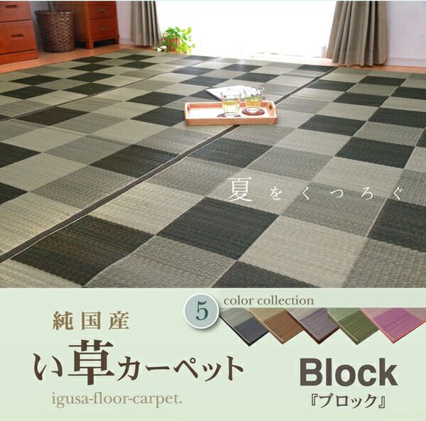 い草 花ござ/ラグマット ブロック柄 ブラウン 江戸間4.5畳 261×261cm 日本製 耐久性抜群 抗菌 防臭 調湿 〔リビング〕代引NG