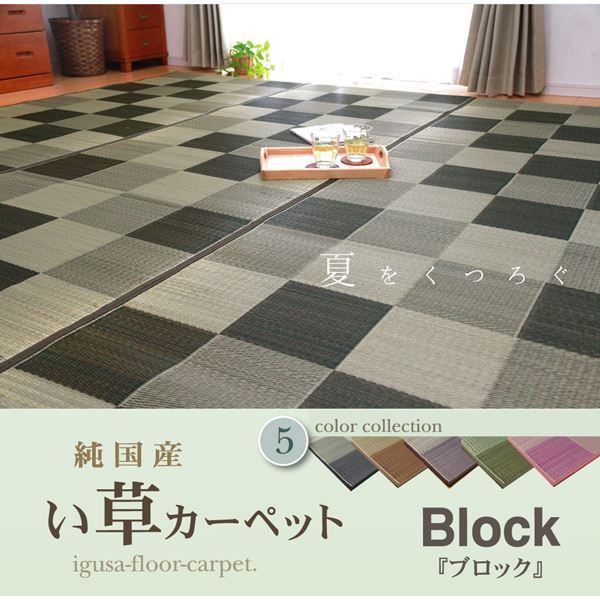 い草 花ござ/ラグマット ブロック柄 グレー 江戸間10畳 435×352cm 日本製 耐久性抜群 抗菌 防臭 調湿 〔リビング〕代引NG
