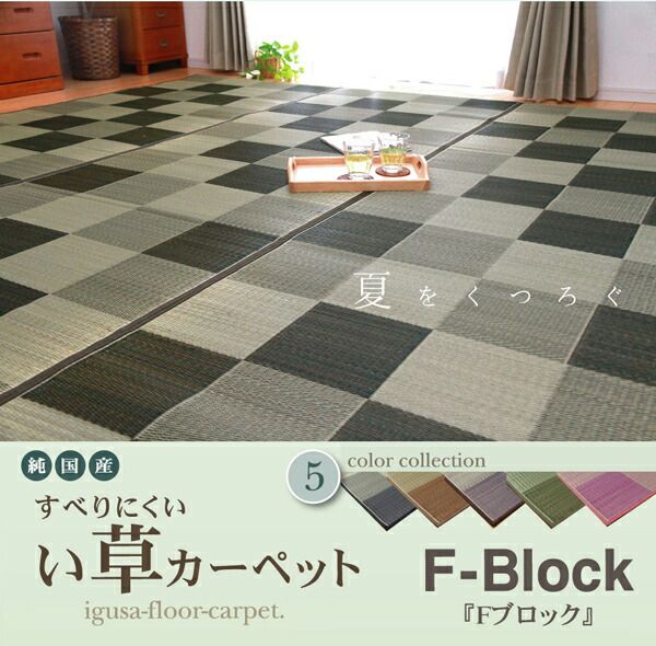 日本製 い草 花ござ/ラグマット ブロック柄 グリーン 江戸間8畳 約348×352cm 裏：ウレタン 防傷 抗菌 防臭 調湿代引NG カーペット・マット・畳 マット