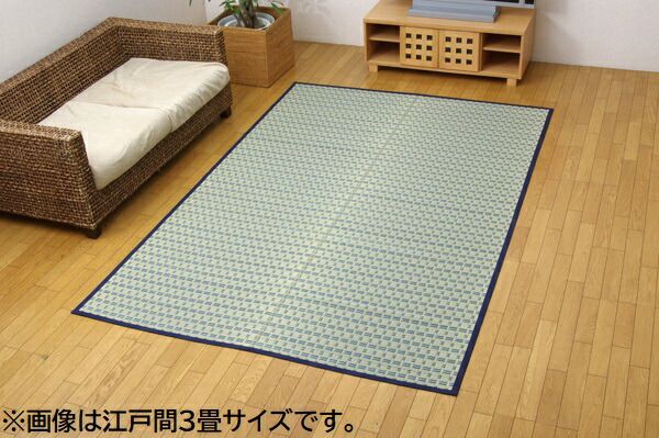 掛川織 い草 ラグマット ブルー 江戸間4.5畳 261×261cm 抗菌 防臭 消臭 調湿機能付き 耐久性抜群 〔リビング 和室〕代引NG