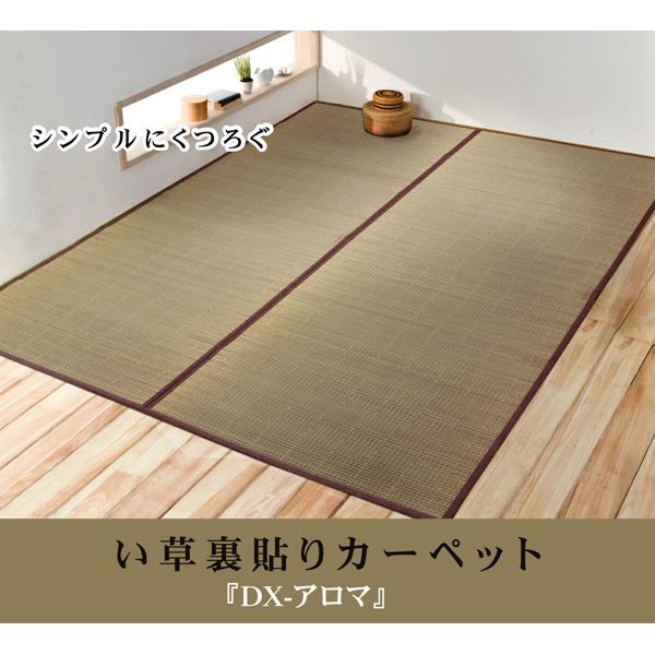 い草 花ござ/ラグマット 無地 江戸間3畳 174×261cm 裏：不織布 抗菌防臭 消臭 調湿 裏貼CP 〔リビング〕代引NG