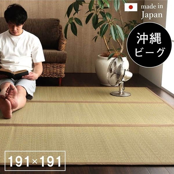 い草 ラグマット/絨毯 約191×191cm 裏：不織布 防滑加工 調湿 消臭効果 日本製 沖縄ビーグ 〔リビング〕代引NG カーペット・マット・畳 マット