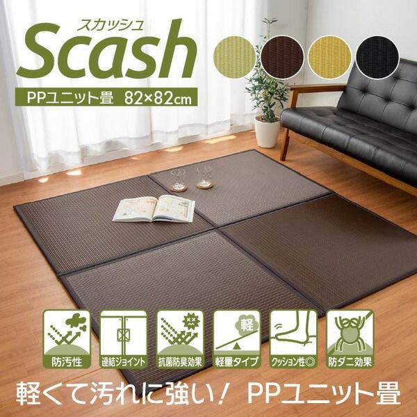 水拭きできる 置き畳/ユニット畳 【ブラウン 約82×82×1.7cm 4枚組】 日本製 ポリプロピレン 軽量 抗菌防臭 〔リビング〕【代引NG】 カーペット・マット・畳 畳