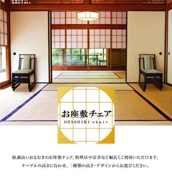 【仏事・法事・仏具・冠婚葬祭】 お座敷チェア ダークブラウン BC-235DBR イス・チェア
