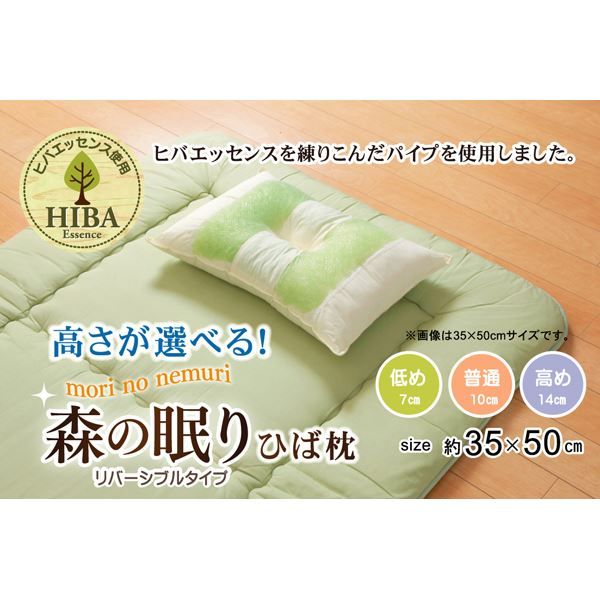 枕/ピロー 約35×50×14cm 高め 側地綿100％ 高さを選べる ヒバエッセンス使用 『森の眠りひば枕H』 〔ベッドルーム〕代引NG 寝具 枕・抱き枕 枕