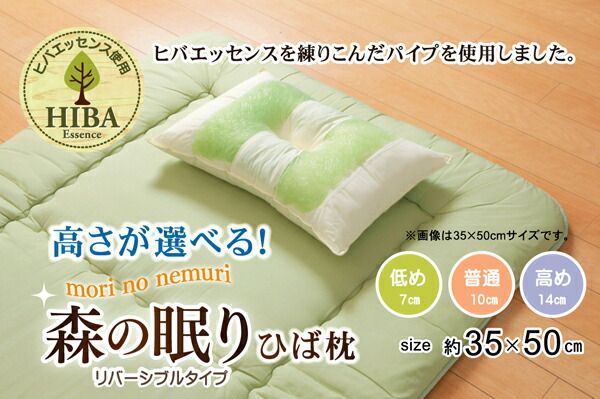 枕/ピロー 約35×50×14cm 高め 側地綿100％ 高さを選べる ヒバエッセンス使用 『森の眠りひば枕H』 〔ベッドルーム〕代引NG 寝具 枕・抱き枕 枕