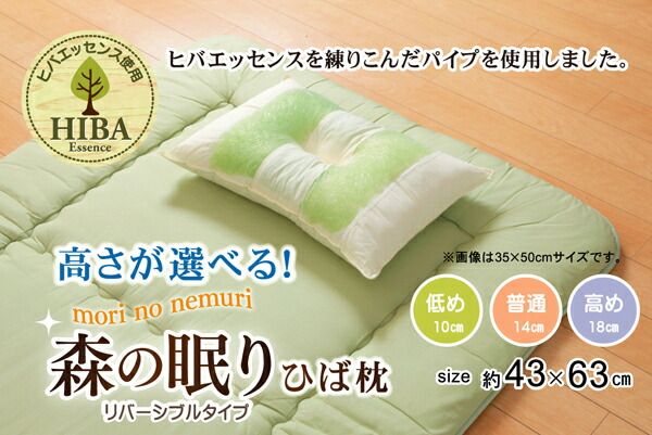 枕/ピロー 約43×63×14cm 普通 側地綿100％ 高さを選べる ヒバエッセンス使用 『森の眠りひば枕B』 〔ベッドルーム〕代引NG 寝具 枕・抱き枕 枕