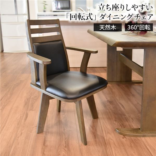 ダイニングチェア（360度回転式椅子） 木製 肘付き ブラッシング加工 ダークブラウン チェアー 椅子 デスクチェア 天然木代引NG イス・チェア ダイニングチェア