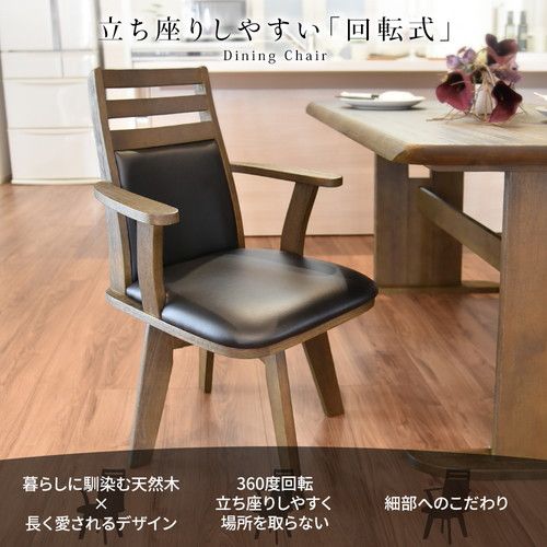 ダイニングチェア（360度回転式椅子） 木製 肘付き ブラッシング加工 ダークブラウン チェアー 椅子 デスクチェア 天然木代引NG イス・チェア ダイニングチェア