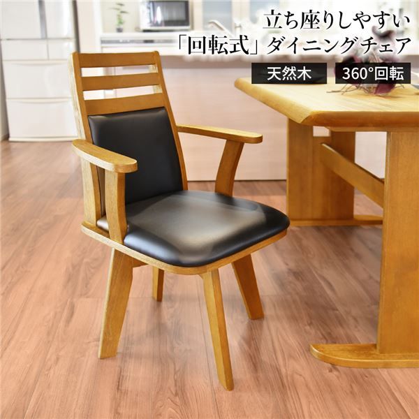 ダイニングチェア（360度回転式椅子） 木製 肘付き ブラッシング加工 ナチュラル チェアー 椅子 デスクチェア 天然木代引NG イス・チェア ダイニングチェア