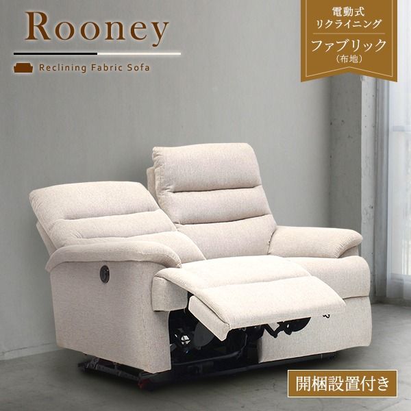 電動 リクライニング ソファー 2人掛け 幅150cm ベージュ ファブリック 肘付き 2人掛けソファー リビング Rooney ルーニー 完成品 玄関渡し代引NG