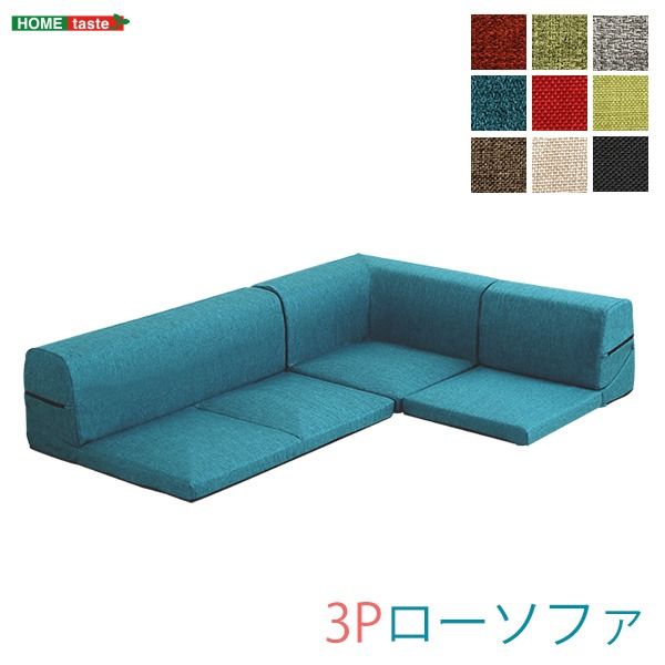 コーナー付き ローソファー 〔 3分割タイプ ブラウン 〕 幅約49cm 洗えるカバー 日本製 リクライニング フロアソファー リビングソファ代引NG
