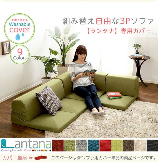 ソファーカバー 単品 ベージュ Lantana ランタナ 専用カバー 洗えるカバー ファスナー式 ローソファー リビング用品代引NG