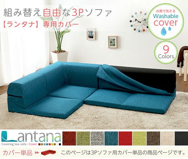 ソファーカバー 単品 ブラック Lantana ランタナ 専用カバー 洗えるカバー ファスナー式 ローソファー リビング用品代引NG