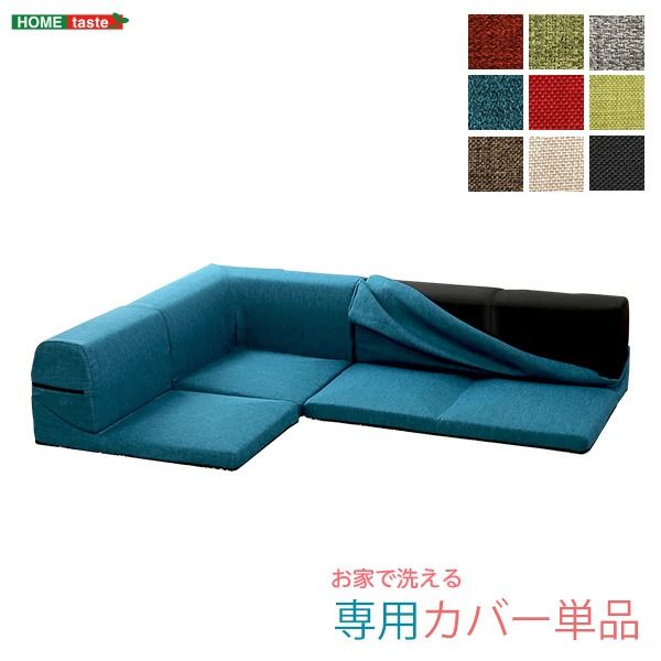 ソファーカバー 単品 グレー Lantana ランタナ 専用カバー 洗えるカバー ファスナー式 ローソファー リビング用品代引NG
