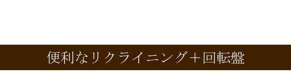 ハイバック回転座椅子(リクライニングチェア) 肘付き/ポンプ肘式 日本製 ブラウン 完成品 イス・チェア 座椅子