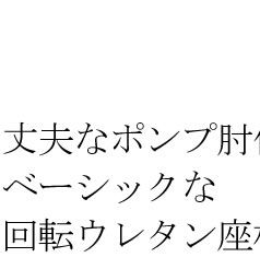 ハイバック回転座椅子(リクライニングチェア) 肘付き/ポンプ肘式 日本製 ブラウン 完成品 イス・チェア 座椅子