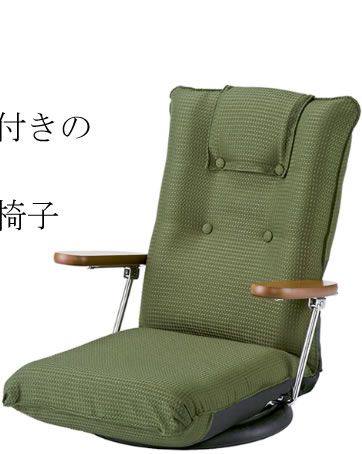 ハイバック回転座椅子(リクライニングチェア) 肘付き/ポンプ肘式 日本製 グリーン 完成品 イス・チェア 座椅子