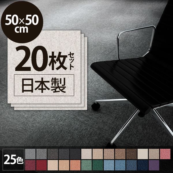 業務用 タイルカーペット PX-3020 50cm×50cm 20枚セット 日本製 防炎 制電 グッドデザイン商品 スミノエ代引NG カーペット・マット・畳 タイルカーペット・ジョイントマット