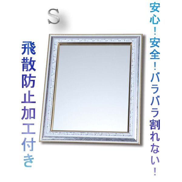 ウォールミラー/姿見 壁掛け用 S 飛散防止加工 ホワイトガラス使用 日本製 鏡 スタンドミラー