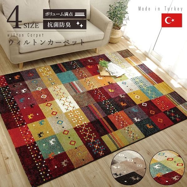 ラグマット/絨毯 ギャッベ柄 ベージュ 約133×190cm 抗菌 防臭 耐久性 オールシーズン トルコ製 ウィルトン織 〔リビング〕代引NG