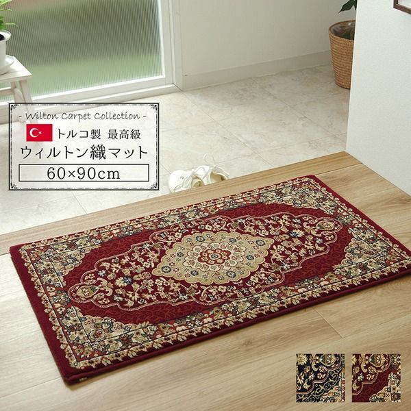 玄関マット/フロアマット 【ワイン 約60×90cm】 トルコ製 ウィルトン織 耐久性 汚れにくい仕様 〔入口 廊下 リビング〕【代引NG】 カーペット・マット・畳 マット 玄関マット