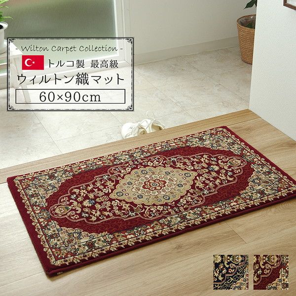 玄関マット/フロアマット 【ワイン 約60×90cm】 トルコ製 ウィルトン織 耐久性 汚れにくい仕様 〔入口 廊下 リビング〕【代引NG】 カーペット・マット・畳 マット 玄関マット