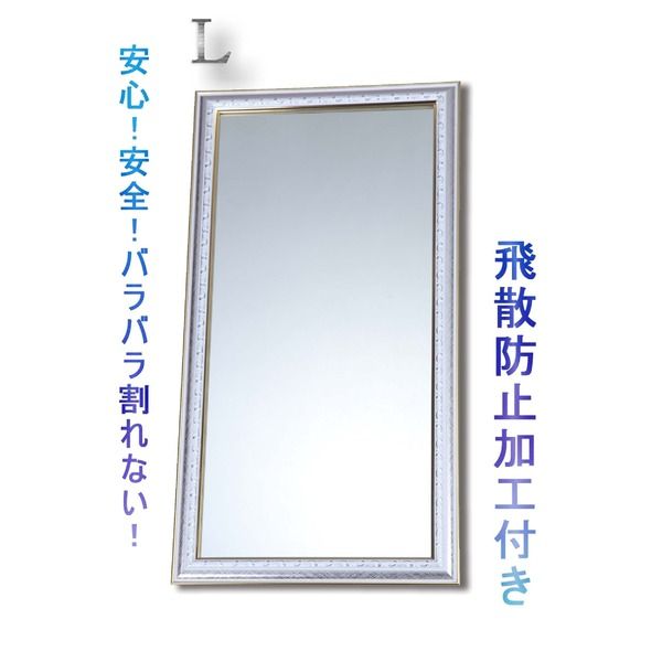シルバーカラーウォールミラー/全身姿見鏡 壁掛け用 L 飛散防止加工 壁掛けひも付き 日本製 鏡 スタンドミラー