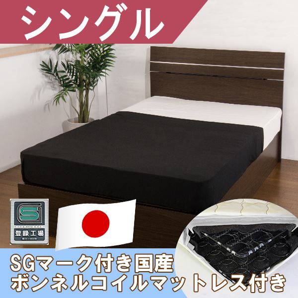 ホテルスタイルベッド シングル SGマーク付国産ボンネルコイルスプリングマットレス付 ダークブラウン代引NG ベッド ベッドフレーム