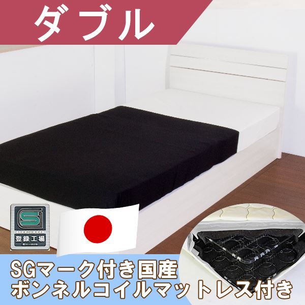 ホテルスタイルベッド ダブル SGマーク付国産ボンネルコイルスプリングマットレス付 ホワイト代引NG ベッド ベッドフレーム