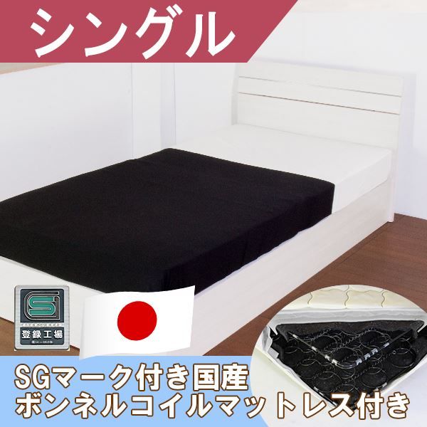 ホテルスタイルベッド シングル SGマーク付国産ボンネルコイルスプリングマットレス付 ホワイト代引NG ベッド ベッドフレーム