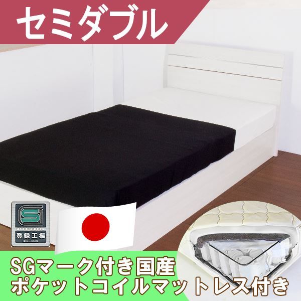 ホテルスタイルベッド セミダブル SGマーク付国産ポケットコイルスプリングマットレス付 ホワイト代引NG ベッド ベッドフレーム