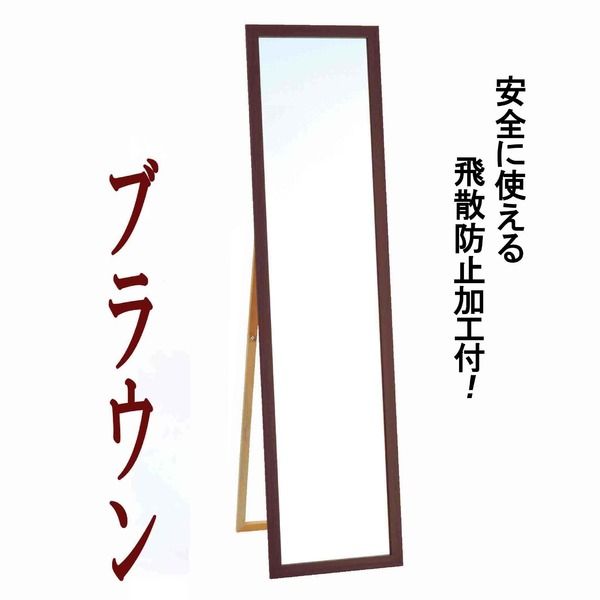 ウォールミラー/全身姿見鏡 スタンド付き 高さ119cm 飛散防止付き 壁掛けひも付き ブラウン 日本製 鏡 スタンドミラー