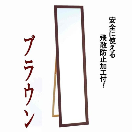 ウォールミラー/全身姿見鏡 スタンド付き 高さ119cm 飛散防止付き 壁掛けひも付き ブラウン 日本製 鏡 スタンドミラー