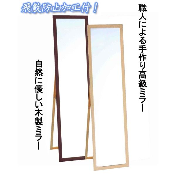 ウォールミラー/全身姿見鏡 スタンド付き 高さ119cm 飛散防止加工 壁掛けひも付き ナチュラル 日本製 鏡 スタンドミラー