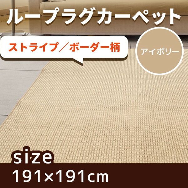スーパSALE10倍＆4時間限定10％OFF 抗菌 防臭 ループカーペット ラグマット / 本間 2畳 191×191cm / アイボリー オールシーズン対応 平織り 『リップル』 九装