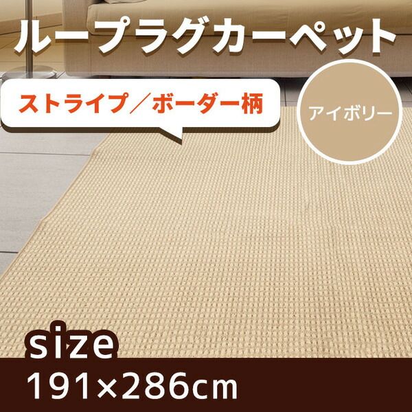 スーパSALE10倍＆4時間限定10％OFF 抗菌 防臭 ループカーペット ラグマット / 本間 3畳 191×286cm / アイボリー オールシーズン対応 平織り 『リップル』 九装