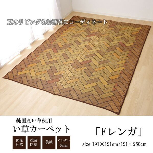 日本製 い草 ラグマット/絨毯 約2畳 正方形 ブラウン 約191×191cm 裏：ウレタン 抗菌 防臭 消臭 調湿 〔リビング〕代引NG