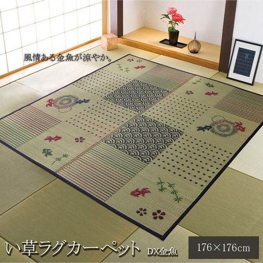 和柄 い草 ラグマット/絨毯 2畳 正方形 約176×176cm 抗菌 防臭 調湿 防傷 裏：不織布 風物詩 DX金魚 〔リビング〕代引NG