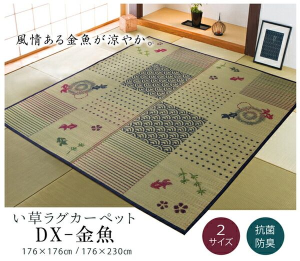 和柄 い草 ラグマット/絨毯 3畳 長方形 約176×230cm 抗菌 防臭 調湿 防傷 裏：不織布 風物詩 DX金魚 〔リビング〕代引NG