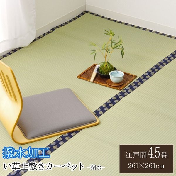 い草 上敷き/ラグマット 無地 江戸間4.5畳 約261×261cm はっ水 抗菌 防臭 調湿 リバーシブル 『撥水 湖水』 〔リビング〕代引NG