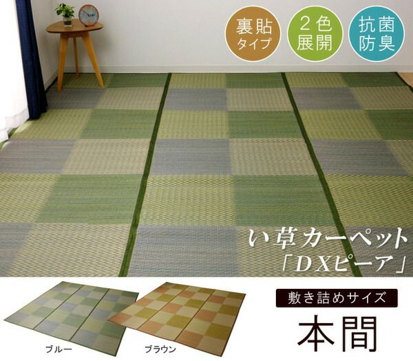 い草 ラグマット/花ござ 3畳 格子柄 市松柄 ブラウン 本間3畳 約191×286cm 裏：不織布 抗菌 防臭 消臭 調湿 〔リビング〕代引NG