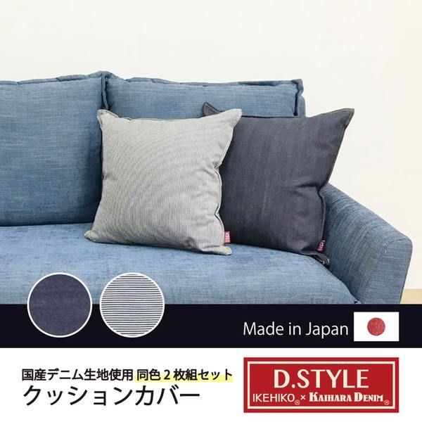 クッションカバー/座布団カバー ストライプ柄 ヒッコリー 約45×45cm 2枚組 綿100％ 日本製 デニム生地 〔リビング〕代引NG