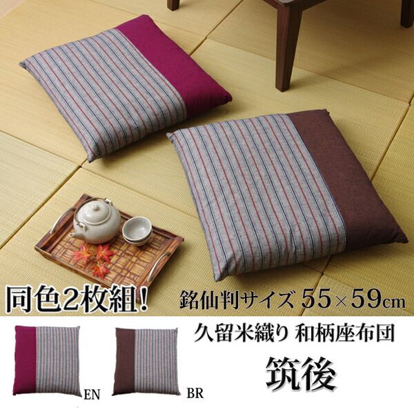 座布団 銘仙判 ブラウン 約55×59cm 2枚組 クッション性 綿100％ 日本製 筑後 〔リビング 居間 客間 来客 法事 法要〕代引NG クッション・座布団 クッション